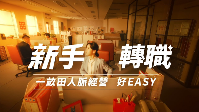 【來新光 開人生獨特的光】人脈經營 EASY篇