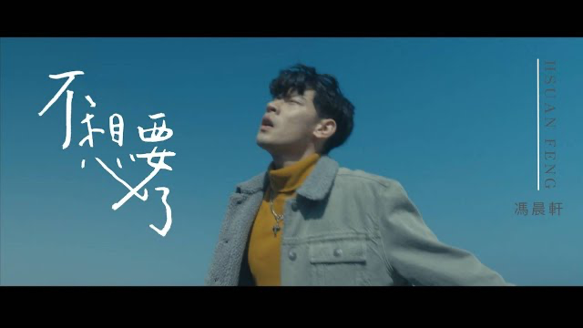 馮晨軒Hsuan Feng《不想要了》Official Music Video -feat 王牧語