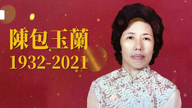 追思紀念｜我的母親，陳包玉蘭 1932-2021（新北市議員陳明義之母）