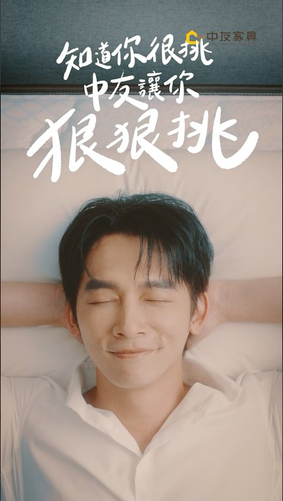 中友床墊Feat 溫昇豪