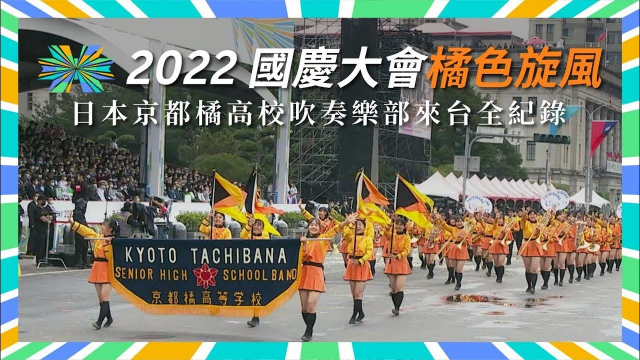 橘色旋風台灣遠征—2022日本京都橘高校吹奏樂部來台全紀錄