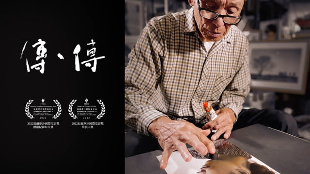 客家公共傳播基金會｜傳˙傳｜S02 相片上色 李湞吉