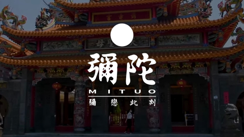 彌陀｜彌戀此刻 彌壽宮廟紀錄片介紹Mishou Temple Documentary introduction