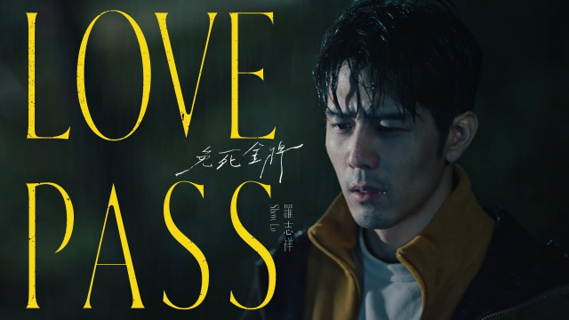 羅志祥 SHOW LO 《免死金牌 Love Pass 》Official Music Video