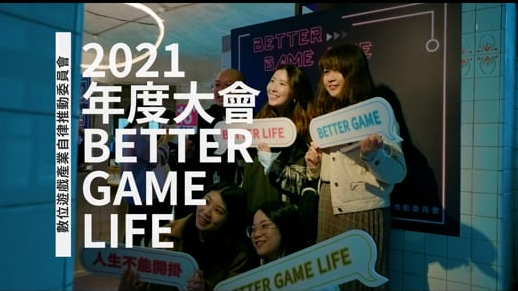2021 Better Game Life 年度大會