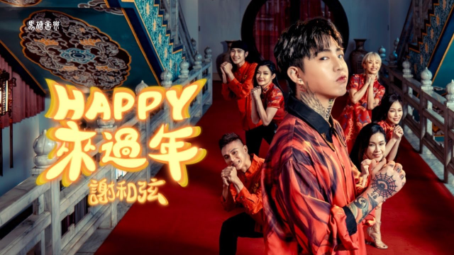 謝和弦R-chord【Happy來過年】Official Music Video 高音質版