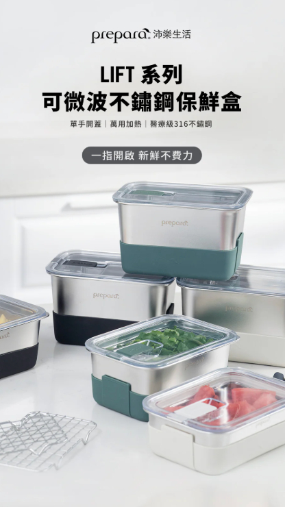 prepara-Lift 系列 不鏽鋼保鮮盒