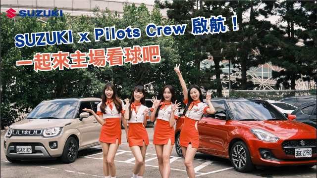 ✈️ Pilots Crew 飛行日記｜SUZUKI x Pilots Crew 啟航！一起來主場看球吧！牙牙、沛沛、凱莉、祤鍹最香業配💕