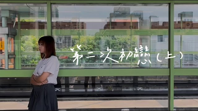 《第二次初戀The second first love》（上）