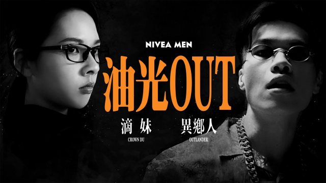 【NIVEA MEN 】滴妹X異鄉人MV首播， 油光黨殲滅任務ACTION！