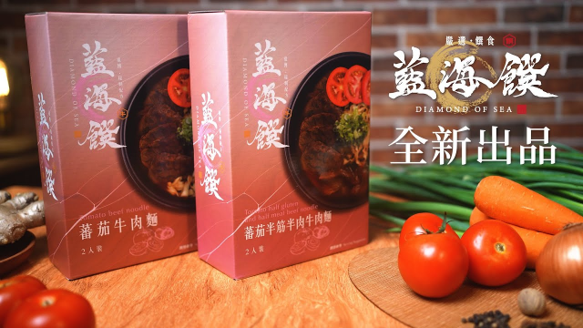 導演版｜純淨版｜藍海饌｜蕃茄牛肉麵 ｜蕃茄半筋半肉麵｜新品上市