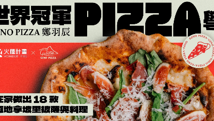 線上課程｜世界冠軍 Pizza 學