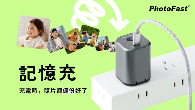 PhotoFast 記憶充｜把充電和備份變成同一件事！只要 3 個步驟，連爸媽都能輕鬆上手