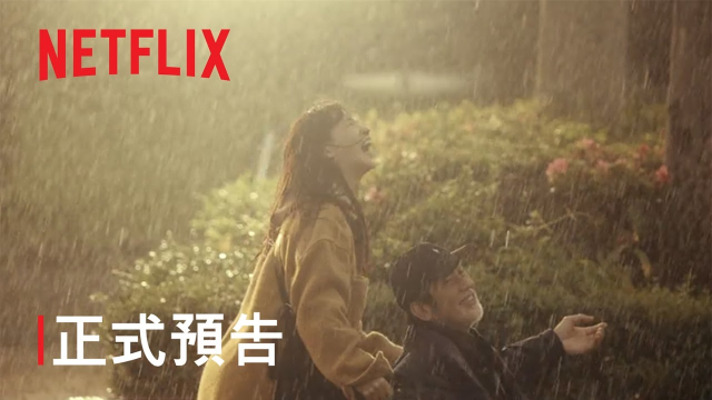 《忘了我記得》| 正式預告 | Netflix