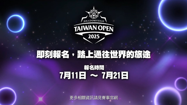 Shadowverse Taiwan Open 2025 Season 1 宣傳影片