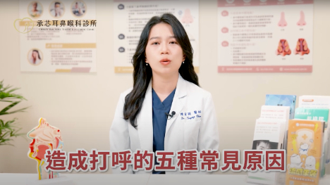 【承芯耳鼻喉科】打呼＝健康亮紅燈？