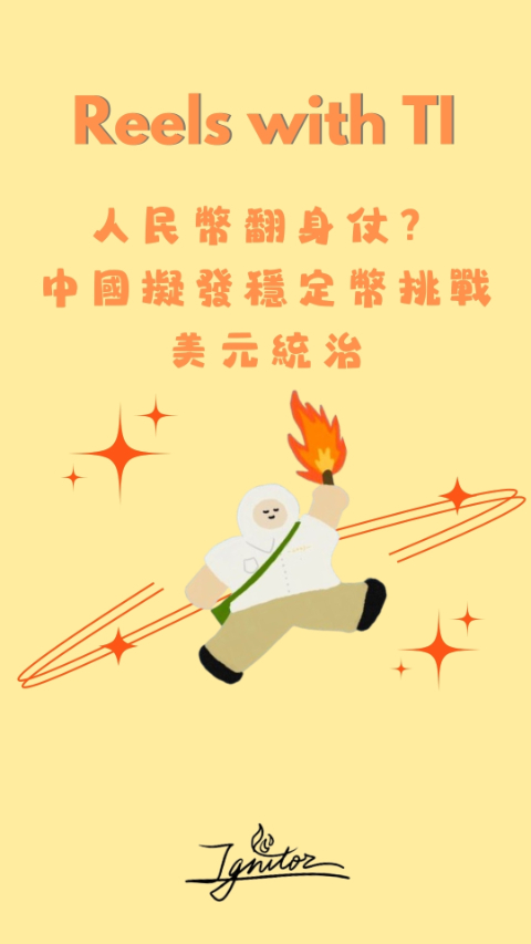 人民幣翻身仗？中國擬發穩定幣挑戰美元統治｜China Eyes Yuan-Backed Stablecoins in Bid to Challenge Dollar Dominance