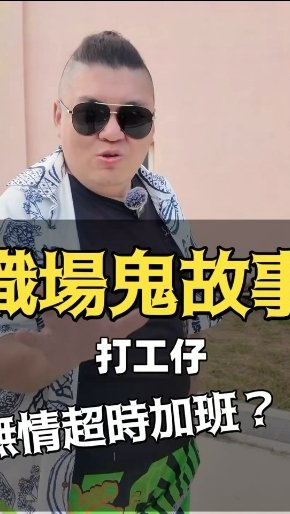 職場鬼故事-超商超時加班篇