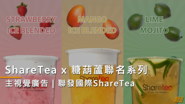【30秒主視覺廣告】聯發國際｜ShareTea｜糖葫蘆聯名系列｜短影音廣告 #產品廣告 #短廣告 #短影片