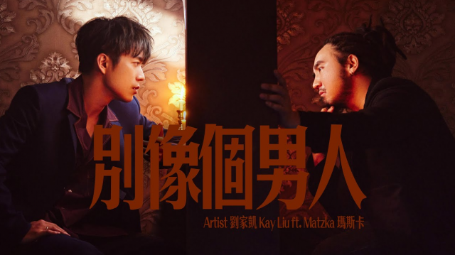 劉家凱 Kay Liu -〈別像個男人〉 (feat. @Matzkaofficial 瑪斯卡)  Official Music Video