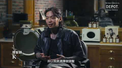 DEPOT 風格職人訪談 - 世界級理髮師K