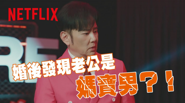 《童話故事下集》｜ 分手擂台2025：媽寶篇｜Netflix