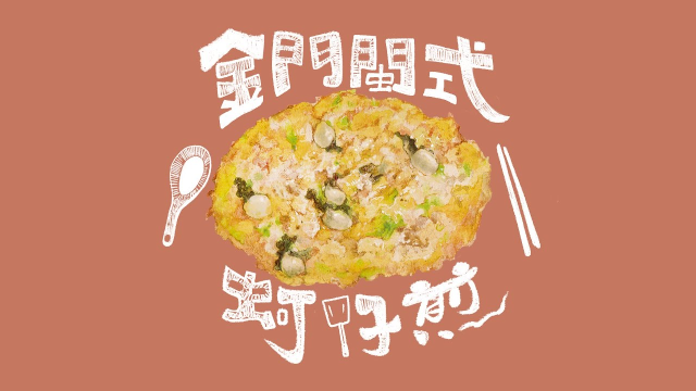 我不會翻面《金門閩式蚵仔煎》味道#03
