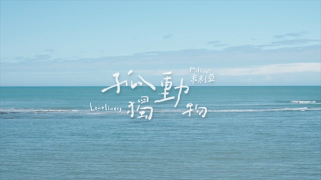 MV｜米利亞 Millie Ah 孤獨動物 Music Video