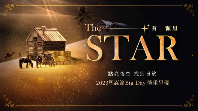 【The Star 有一顆星】台北靈糧堂 聖誕節Big Day