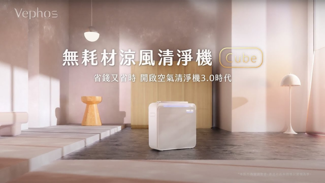 Vephos Cube™ 無耗材涼風清淨機