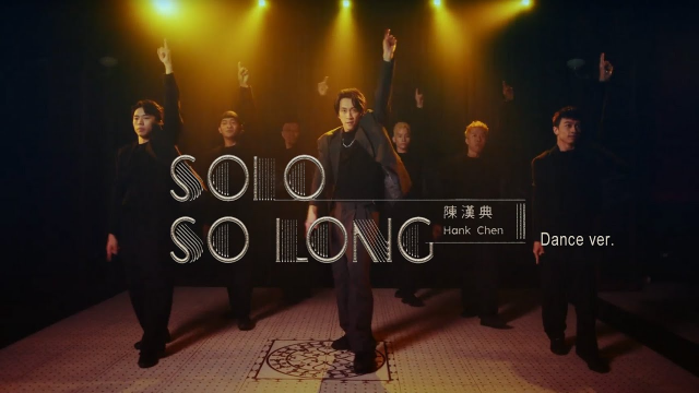 陳漢典-SOLO SO LONG MV (Dance ver.)