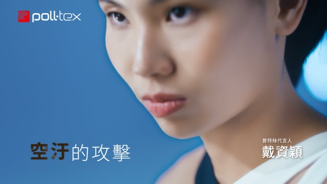 Poll-Tex防霾紗窗 ll 戴資穎