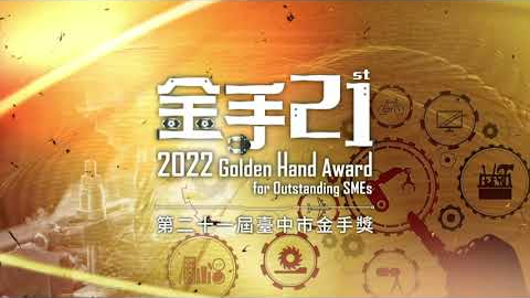 2022第二十一屆臺中市金手獎開場影片