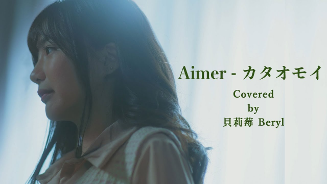【Kataomoi(カタオモイ) /Aimer】｜貝莉莓 Cover