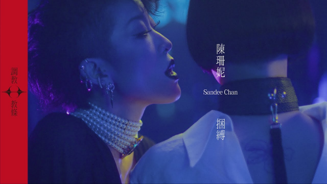 陳珊妮 Sandee Chan - 捆缚 Bondage（Official Music Video）