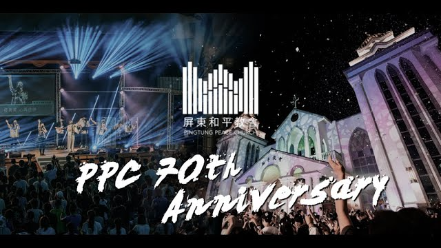 屏東和平長老教會【PPC 70th Anniversary】七十週年回顧