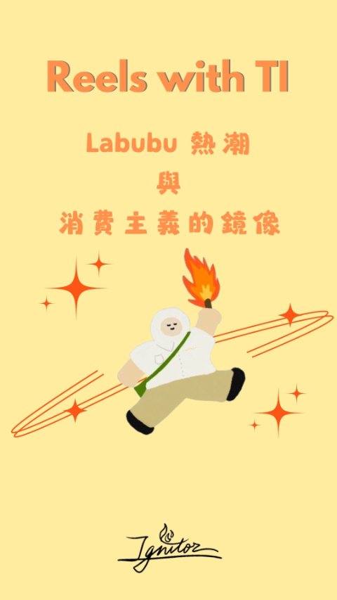 Labubu 熱潮與消費主義的鏡像｜The Labubu Craze: A Mirror of Consumerism