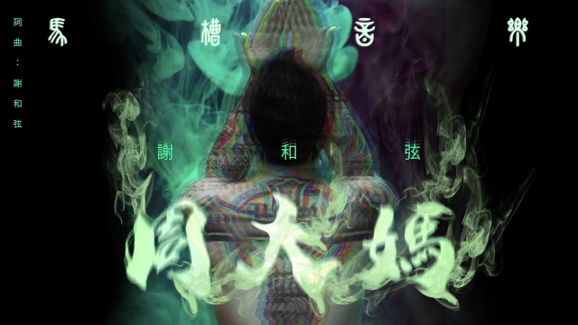 謝和弦R-chord【周大媽Smoking Weed】特別演出:陳彥允 | 2ØØØ Official Music Video