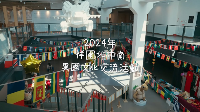 2024祥圃異國文化交流活動