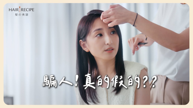 HAIR RECIPE｜生薑清茶洗髪精 Social Video
