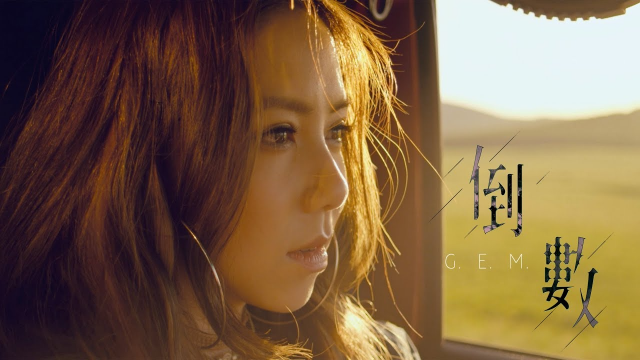 G.E.M. 鄧紫棋 《倒數》 Official Music Video MV