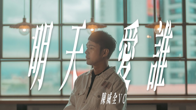 陳威全Vchuan【明天愛誰】Official Music Video (原唱:容祖兒，江美琪)