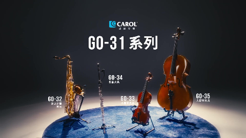 【CAROL】GO-31樂器式麥克風 - 演奏者的最佳夥伴