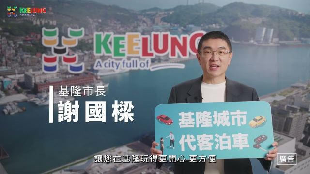 基隆市政府×台灣大車隊｜城市代客泊車