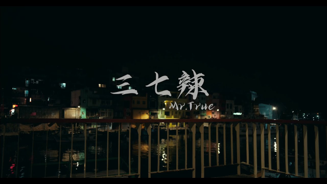 褚爺 Mr.True《三七辣 Hustler》Official Music Video