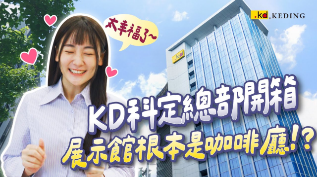 17層KD科定總部開箱！新莊最醒目地標✨新北旗艦展示館chill到像在咖啡廳☕