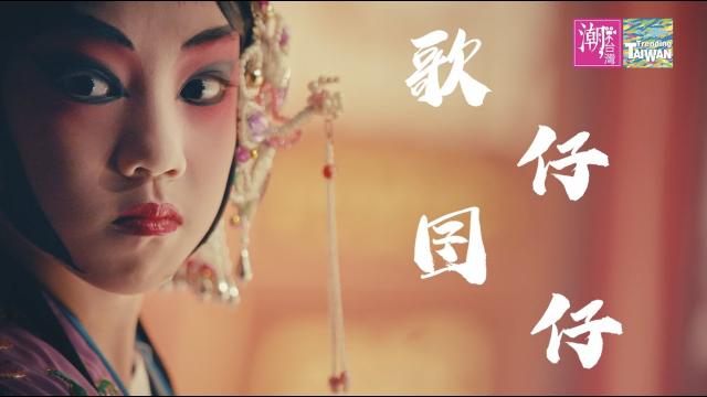 【光孚作品】花一映画｜歌仔囝仔