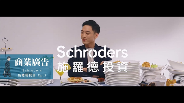 Schroders施羅德投資｜投資理財｜商業廣告｜Ep.3