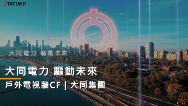 【電視牆CF】大同電力事業群品牌廣告｜電視牆宣傳廣告｜掌握電力驅動未來｜日言影像｜企業形象影片｜品牌形象影片｜企業形象廣告