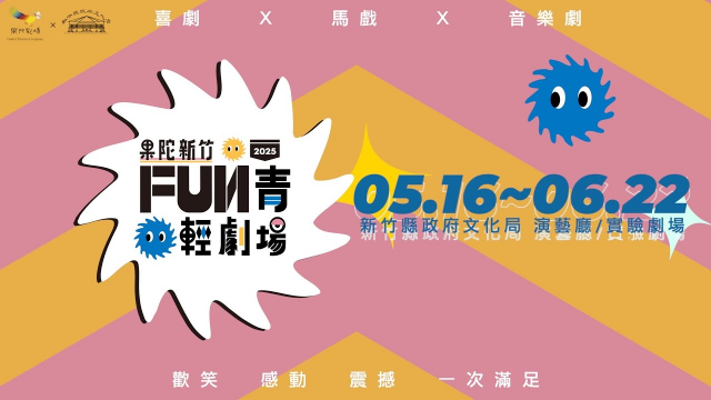 2025果陀新竹FUN青輕劇場  ///LemonNing